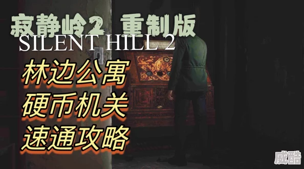 寂静岭2重制版林边公寓：深度全收集攻略与解谜技巧详解