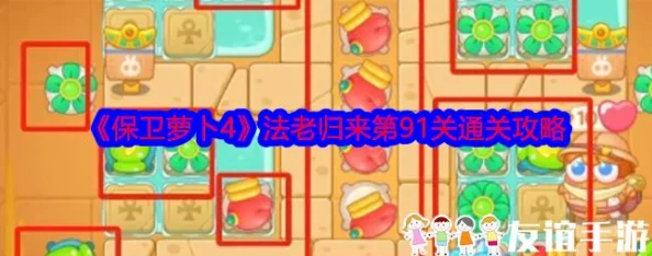 保卫萝卜4法老归来第九十一关深度打法攻略：策略布局与炮台升级详解